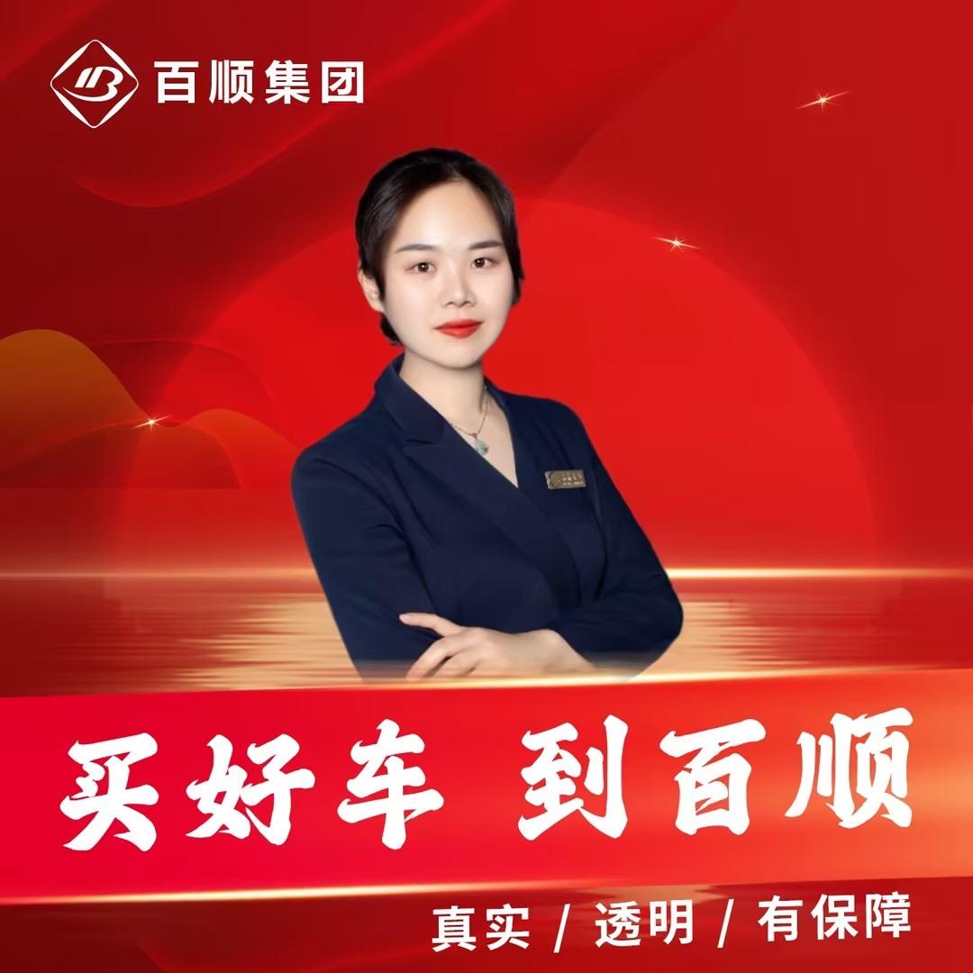 惠州百顺汽车（小婷）