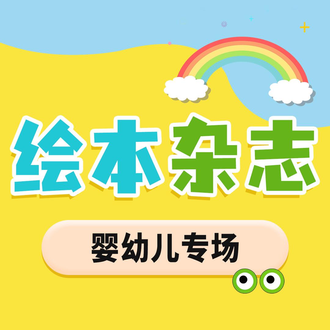 【婴幼儿画报杂志专场】悦刊图书