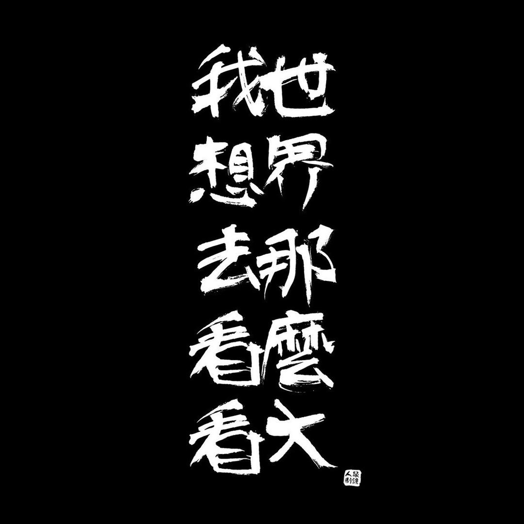 谁把谁当真