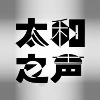太和之音