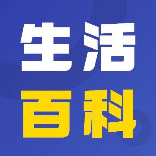 齐鲁-生活百科