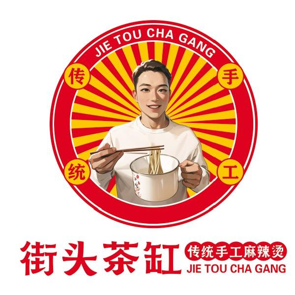 街头茶缸麻辣烫(全国招学员)