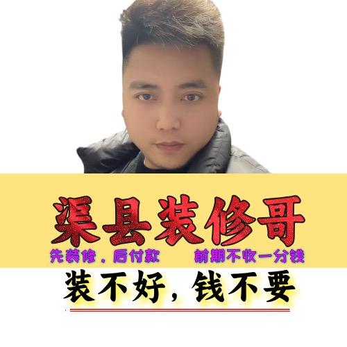 渠县装修哥（重生之继续搞装修）