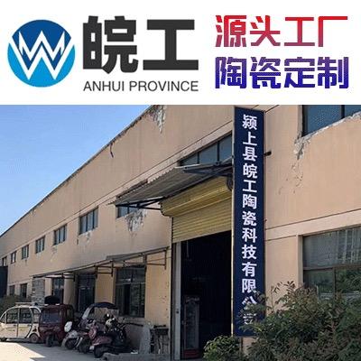 颍上县皖工陶瓷科技有限公司