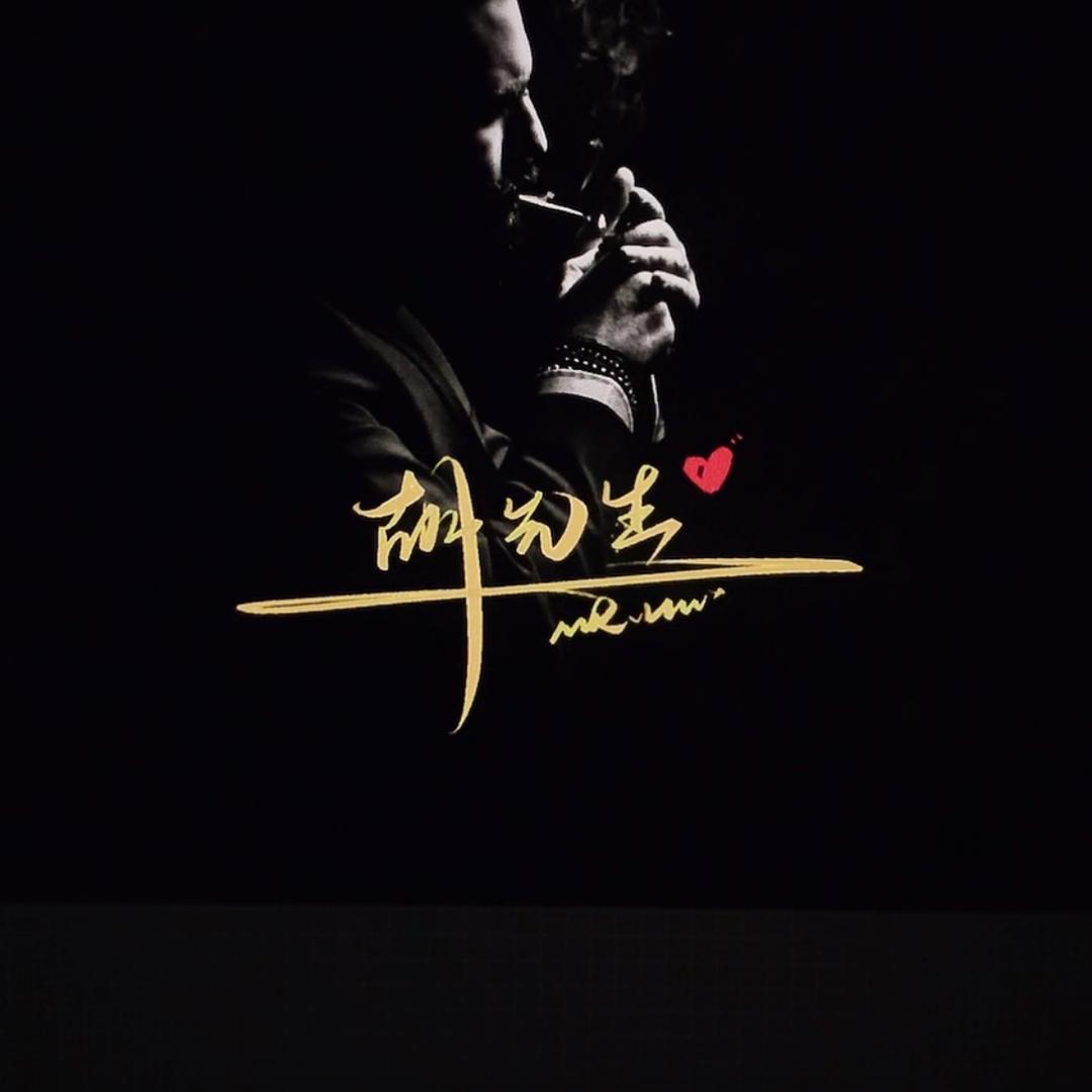 胡先生🍷暀事\淸霗🚬