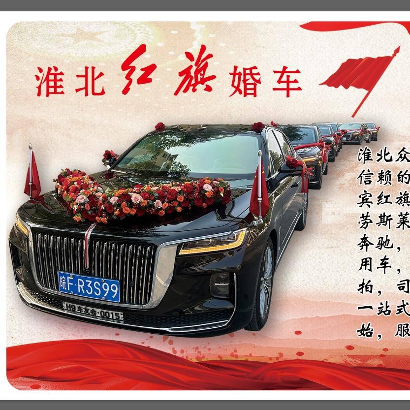淮北红旗婚车租赁