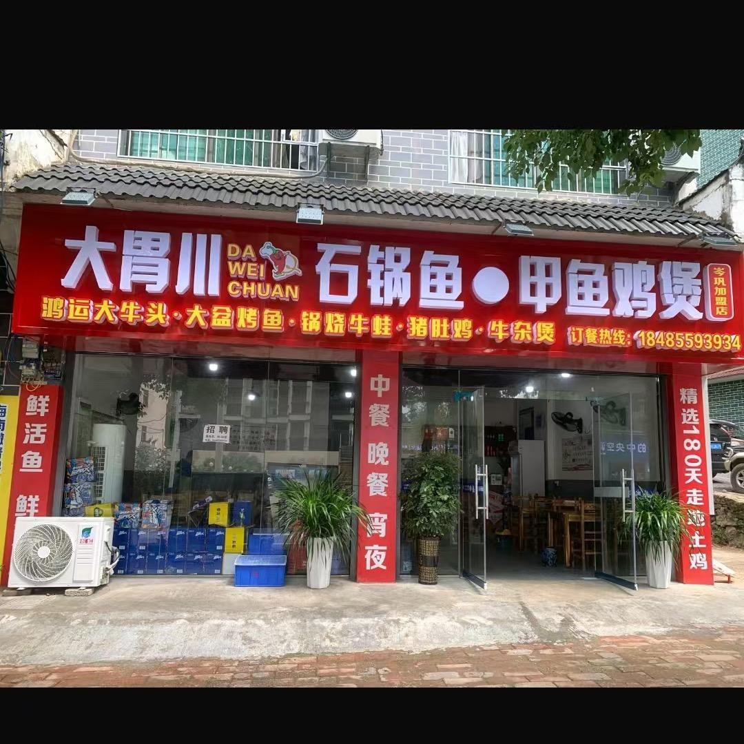 岑巩大胃川（加盟店）
