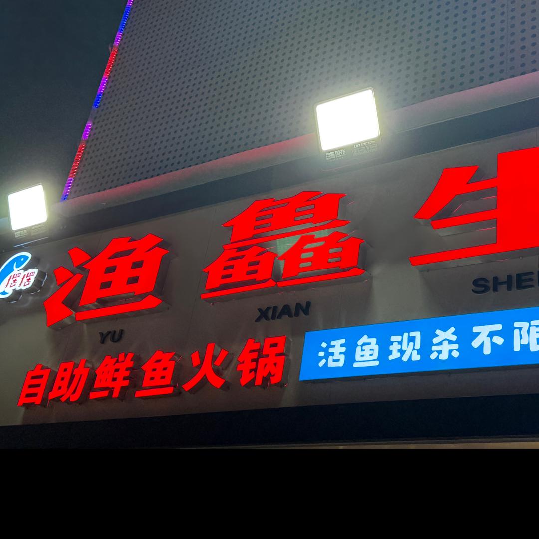 渔鱻生鲜鱼自助 柴柴