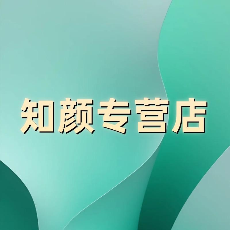 知颜专营店
