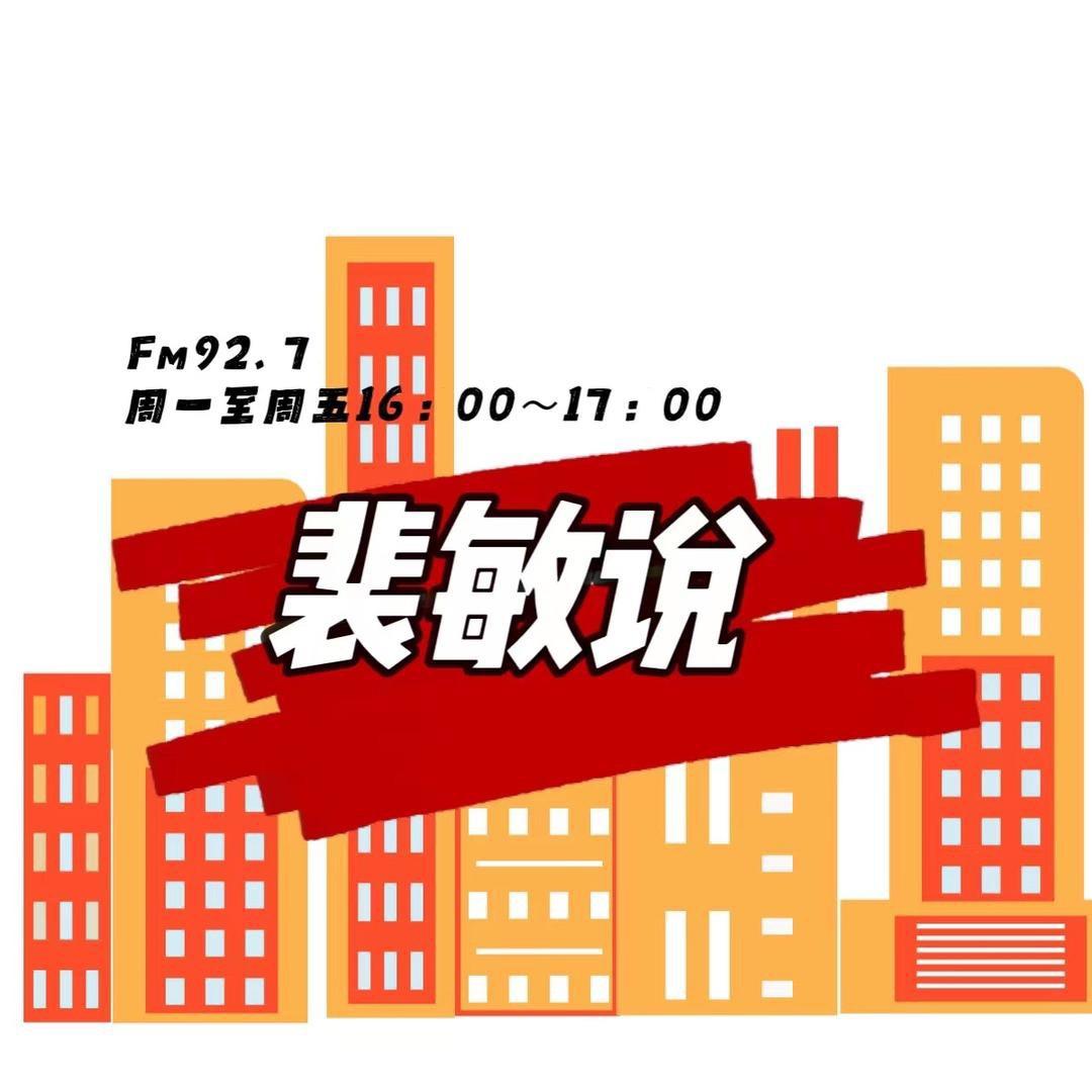 裴敏说