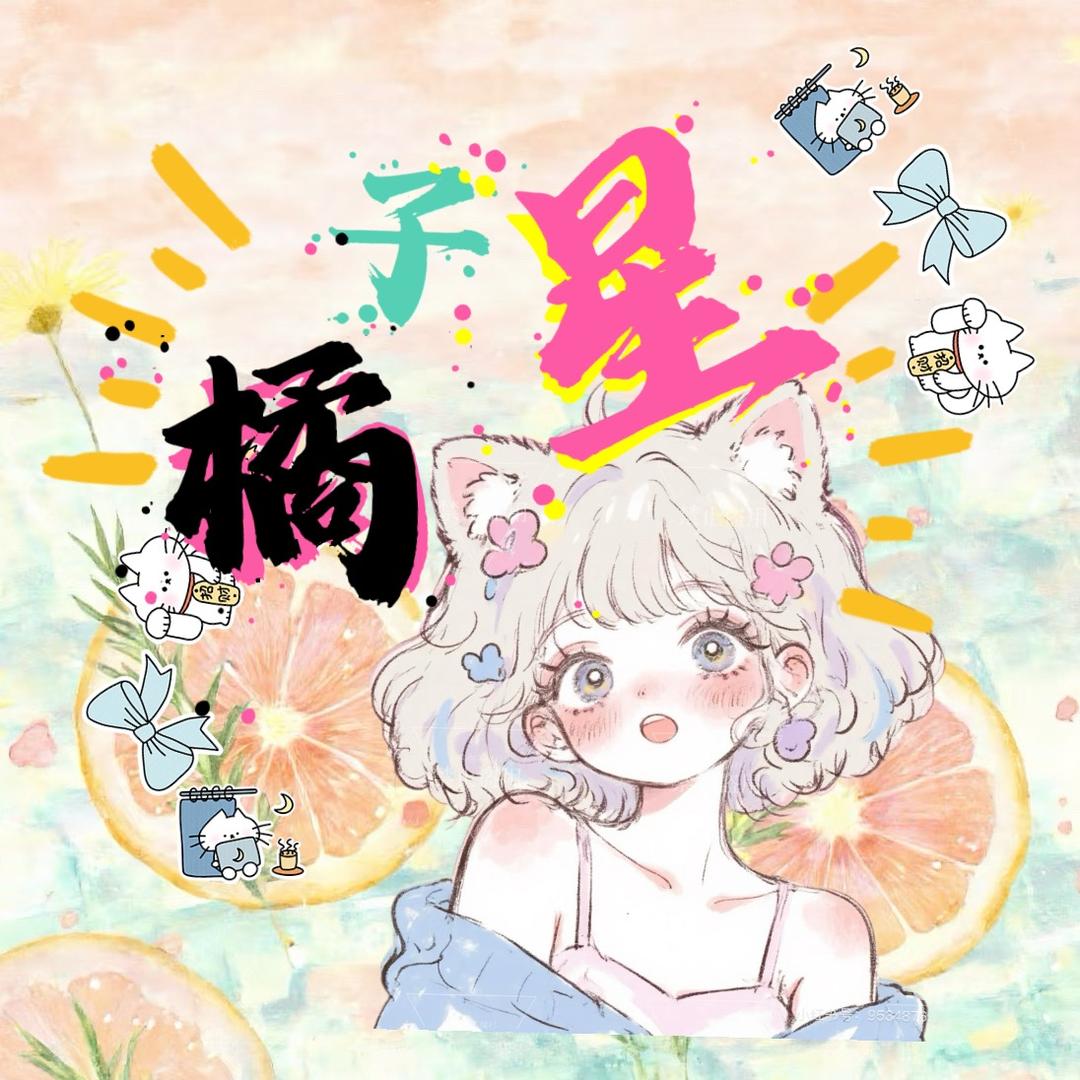 橘子星美甲美睫官方号