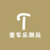童多乐潮品童装店