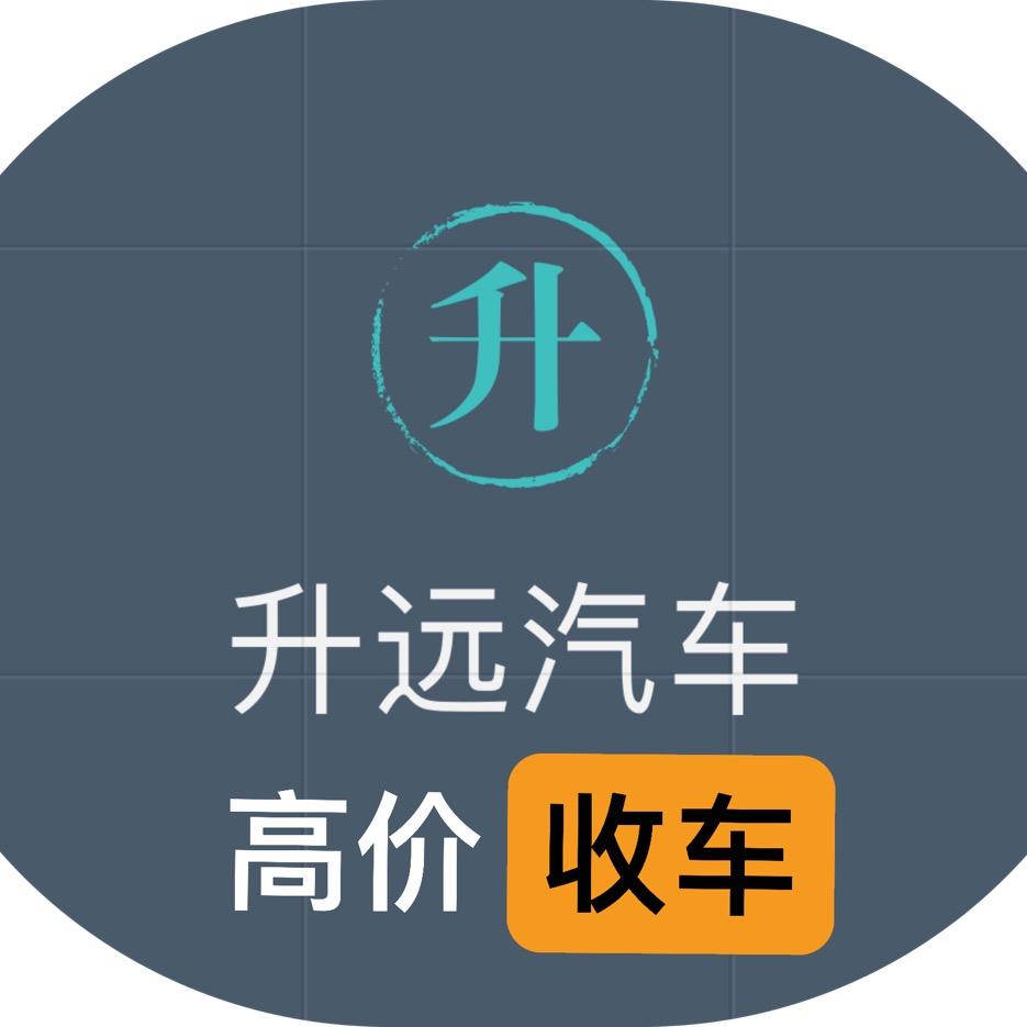 济南升远汽车销售有限公司
