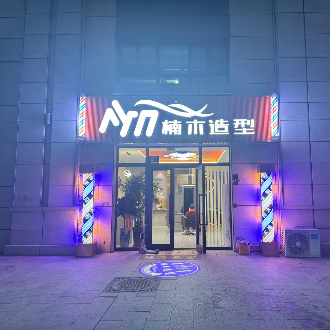 楠木造型[壹景阁花园店]