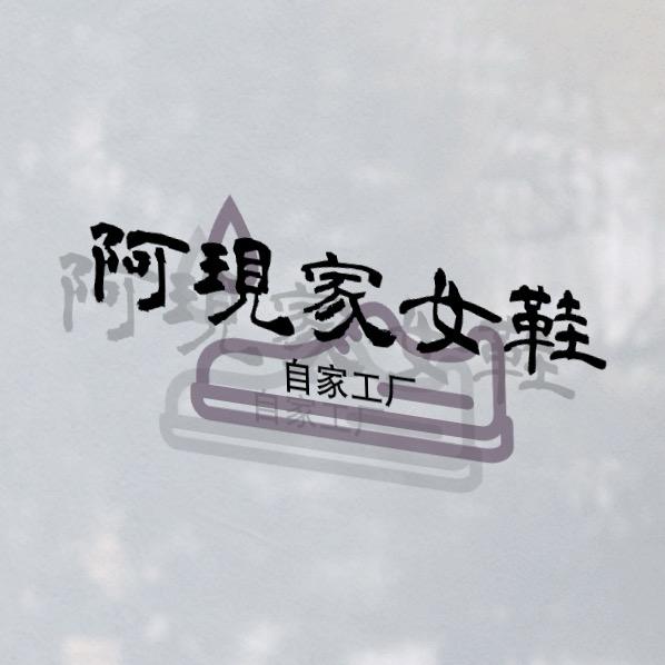 阿现家女鞋【自家工厂】