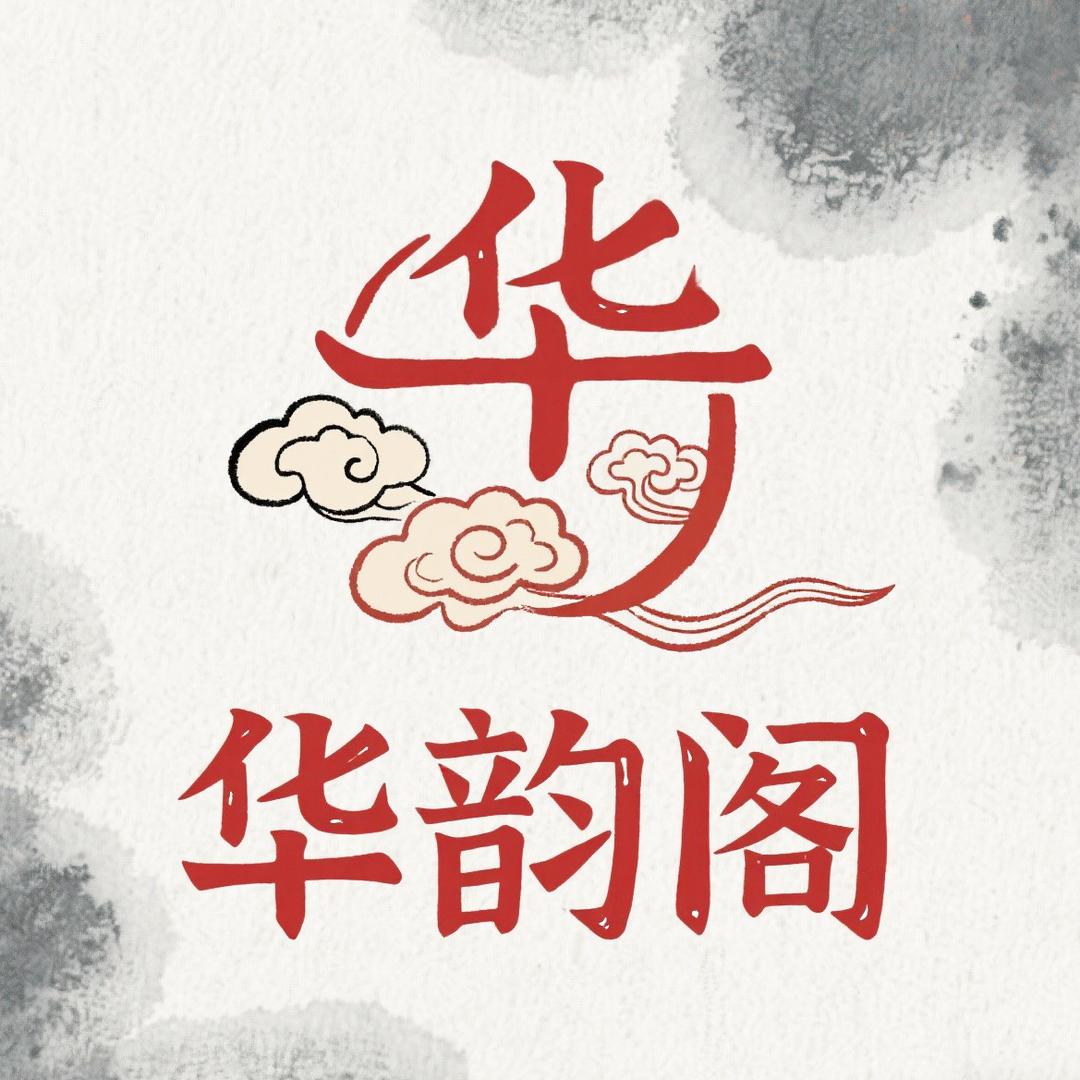 华韵阁