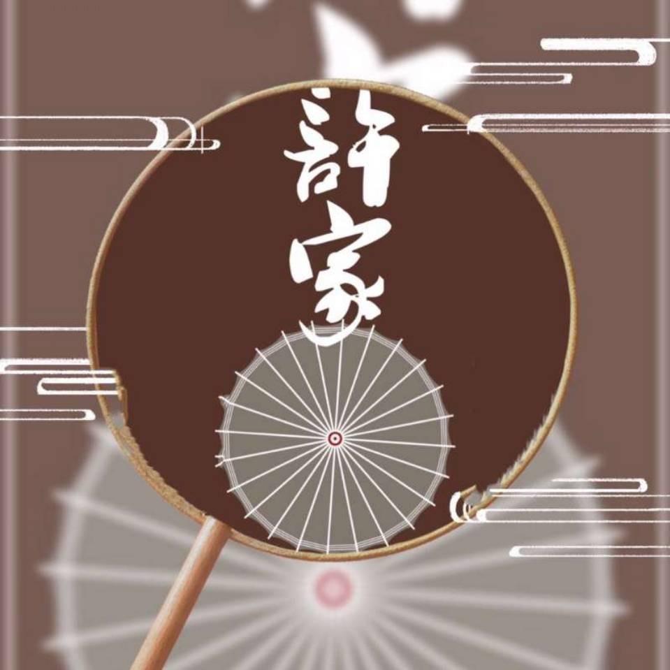 许家油纸伞