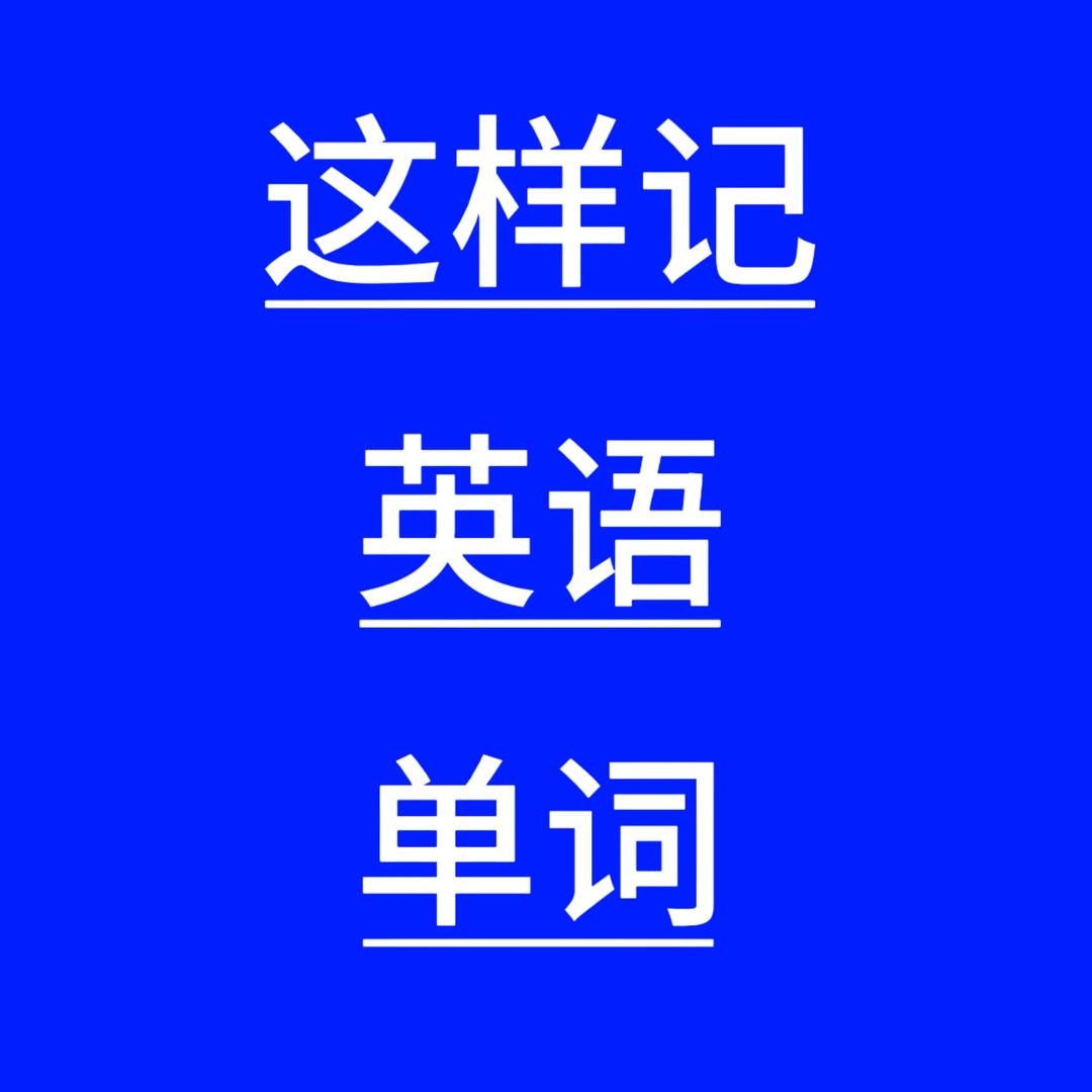 杨老师聊初高中英语