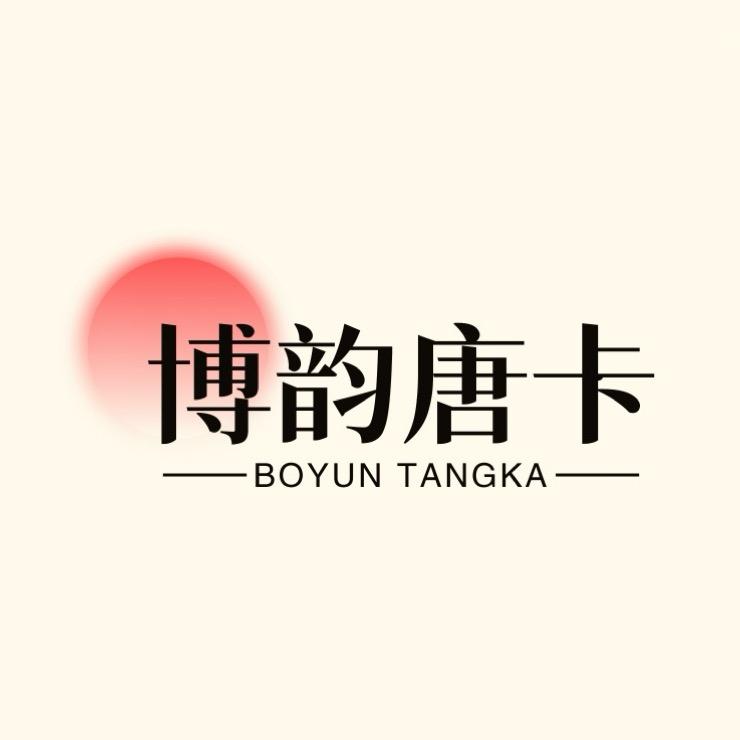 博韵唐卡（招人）