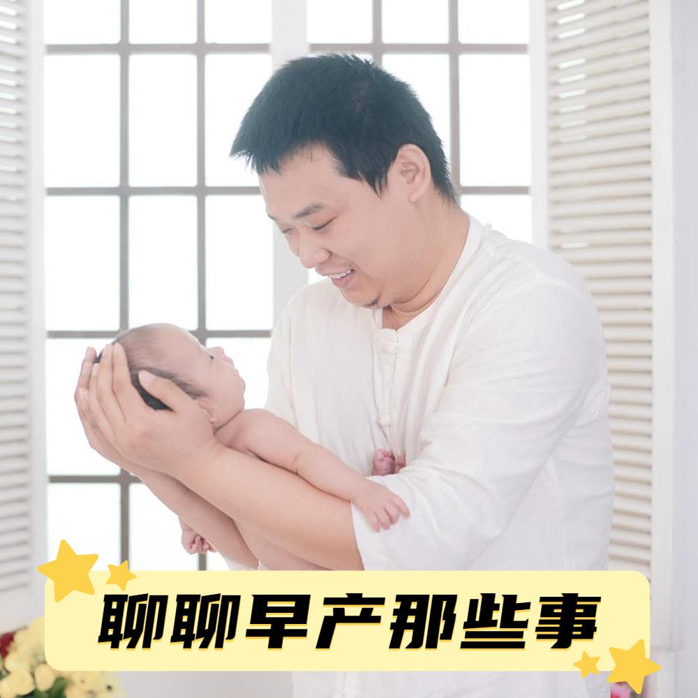 硕硕爸（为早产儿助力）