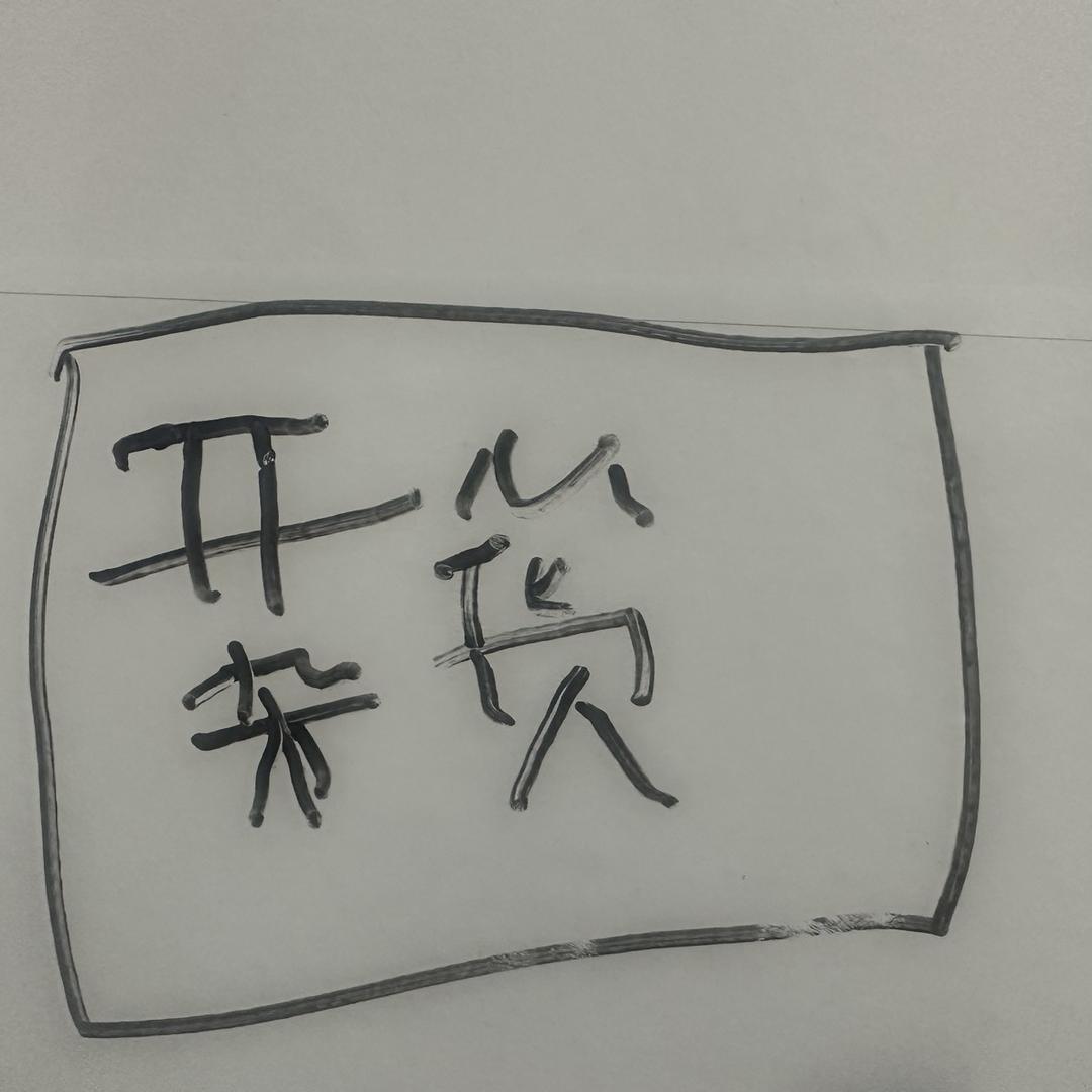 开心杂货