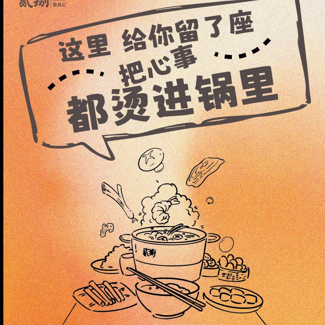 贰捌·独食记火锅（西宸天街）