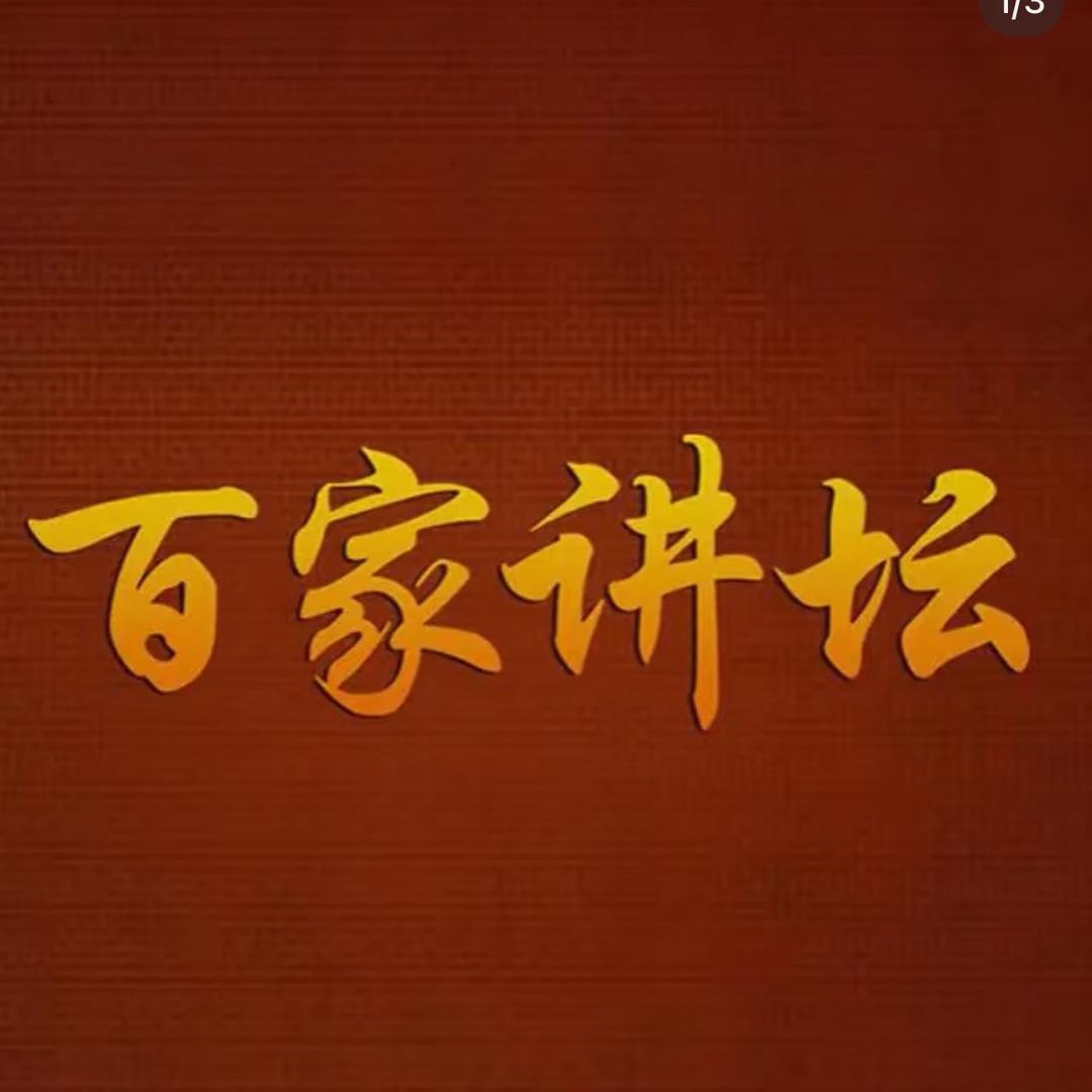 百家讲坛剧场