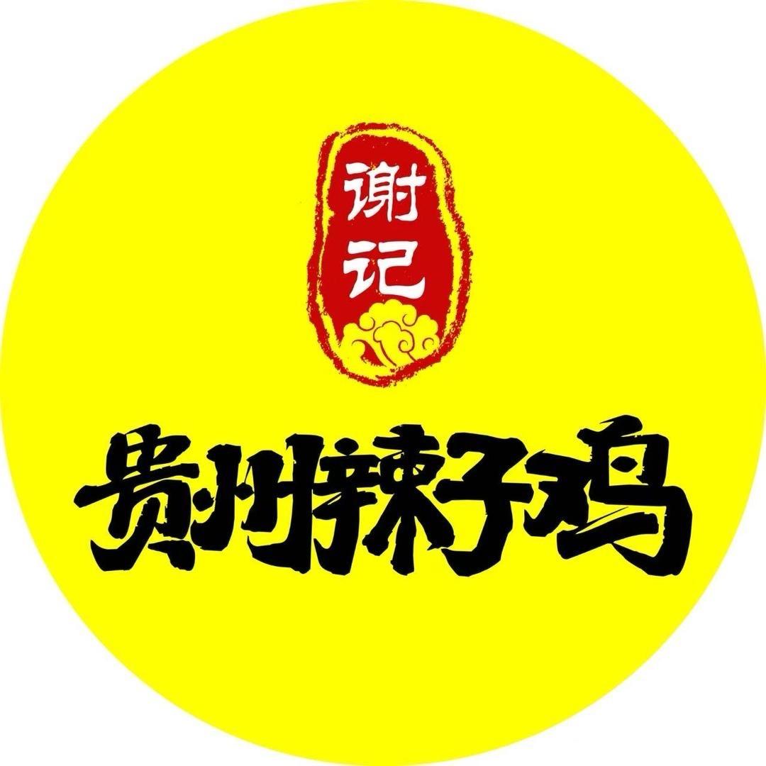 谢记贵州辣子鸡