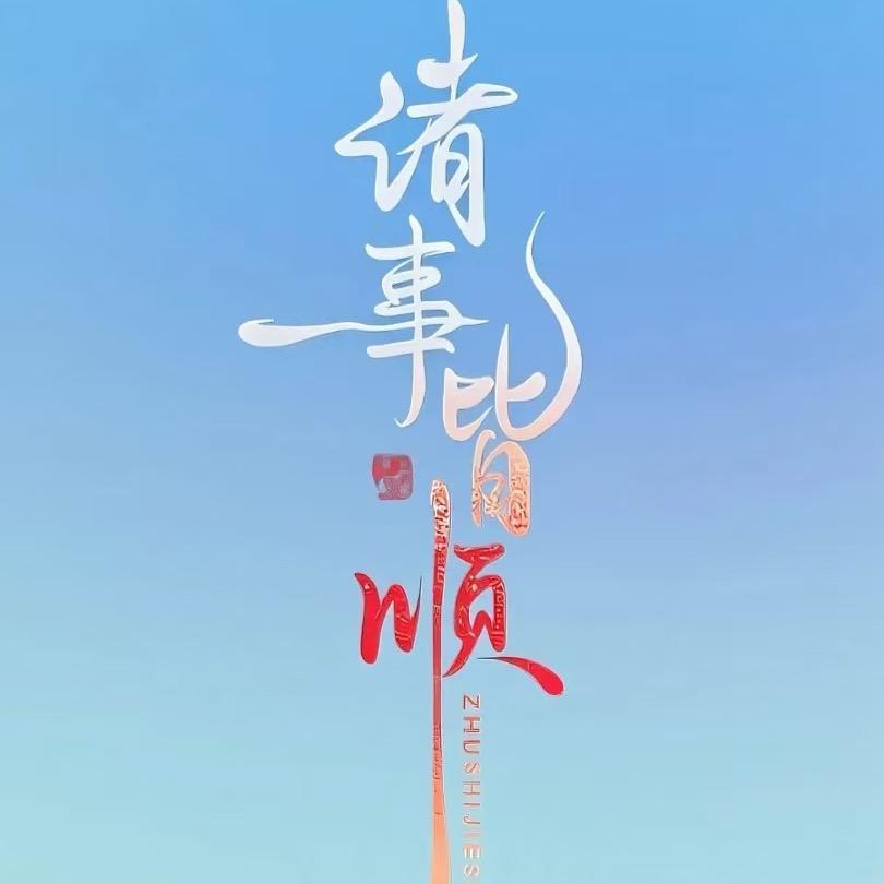 琉璃仙子🌷