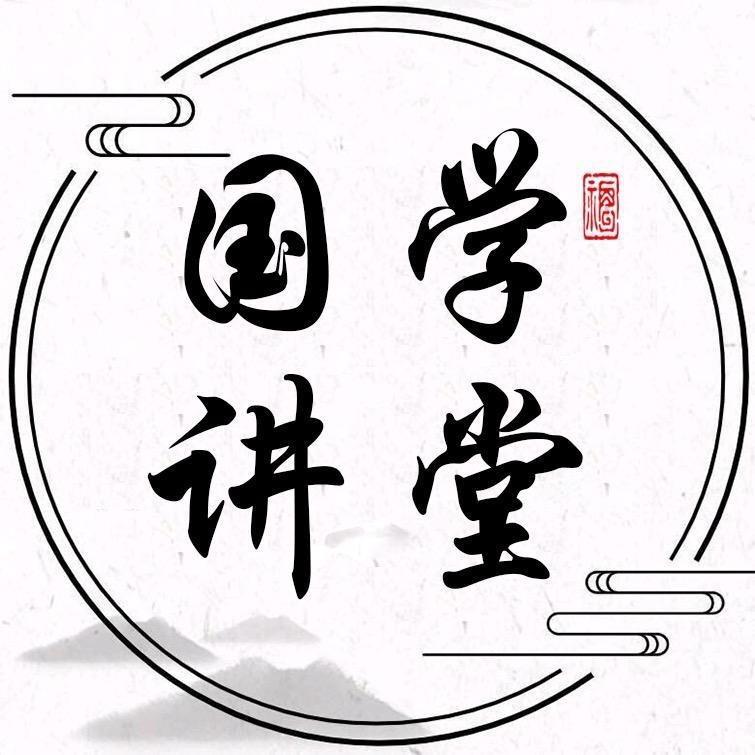 国学讲堂