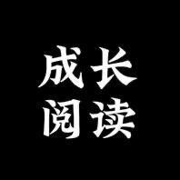 成长阅读社