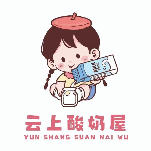 云上酸奶屋