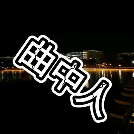 曲中人