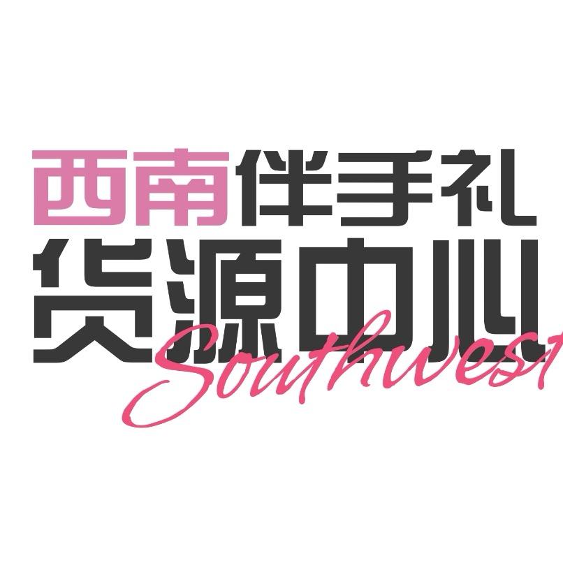 西南伴手礼货源中心