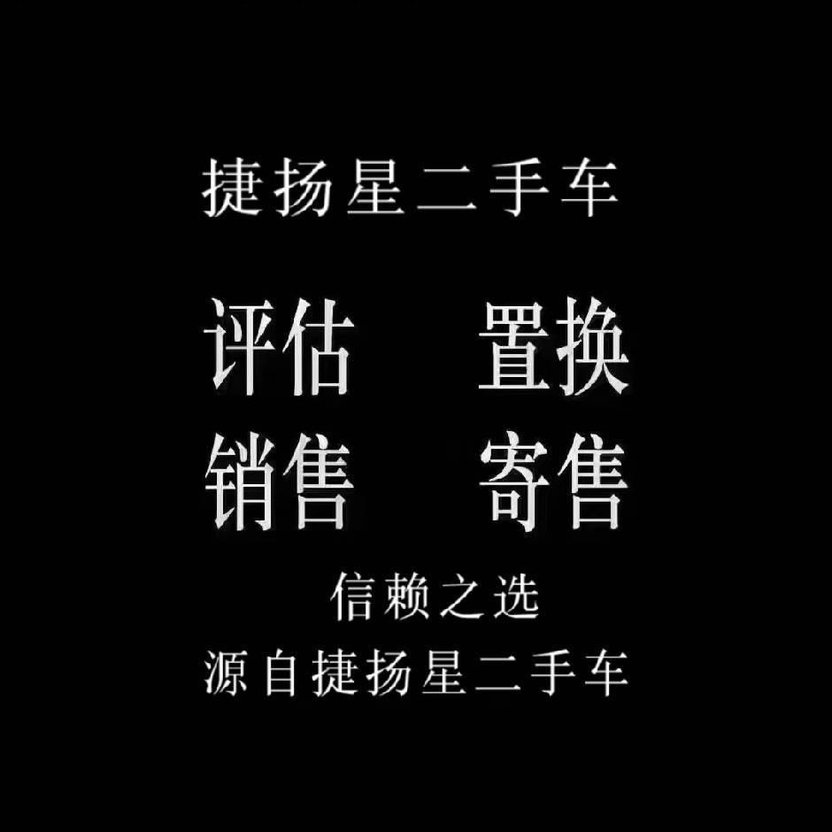 捷扬星二手车