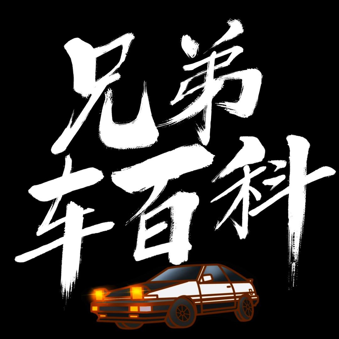 兄弟车百科
