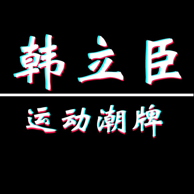 韩立臣运动旗舰店