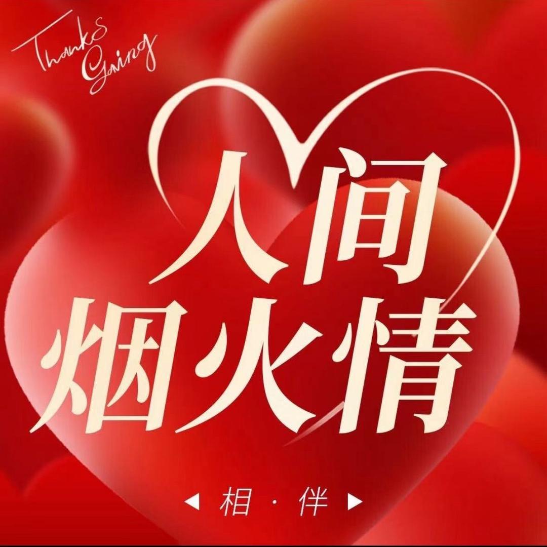 人间烟火情