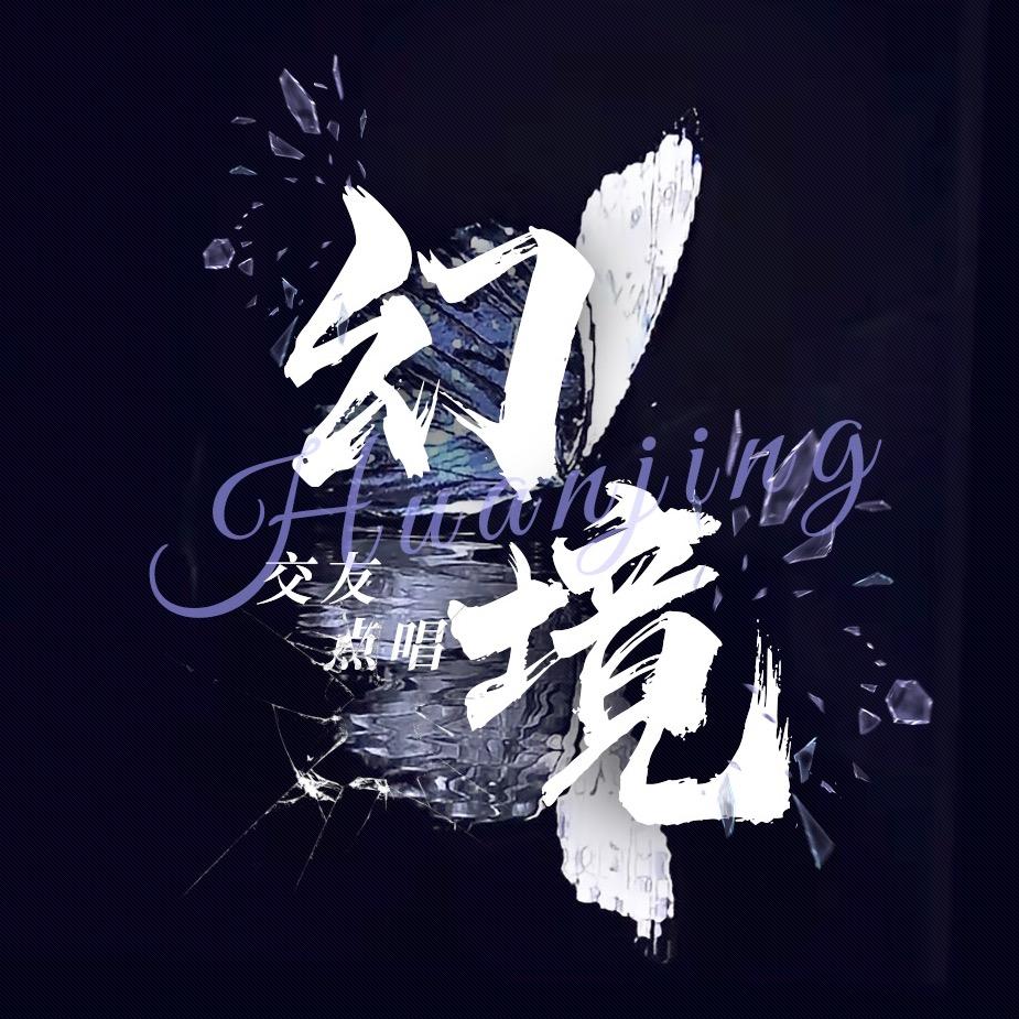 幻境男明星