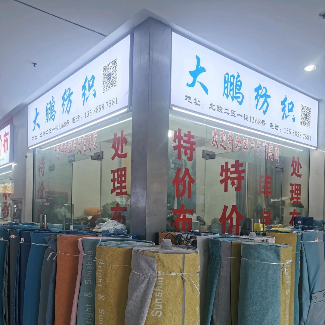 周鹏布行（大鹏特价窗帘布）