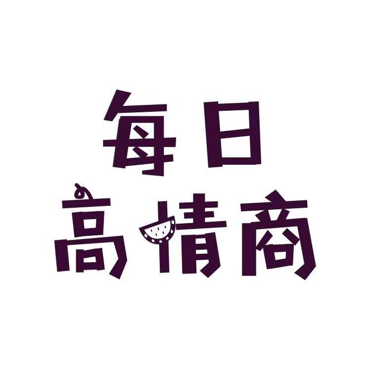每日高情商