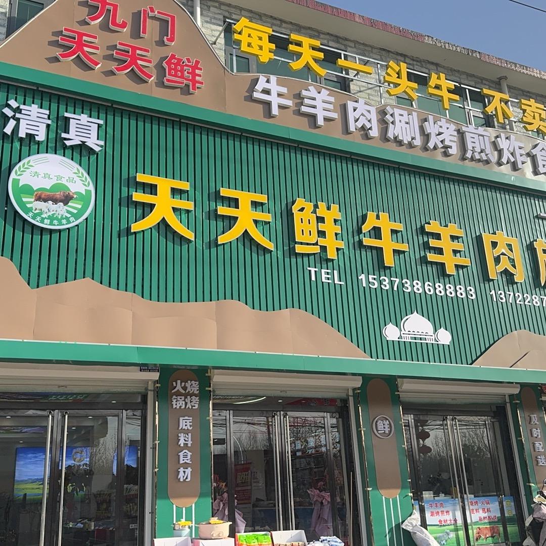 天天鲜牛羊肉分店