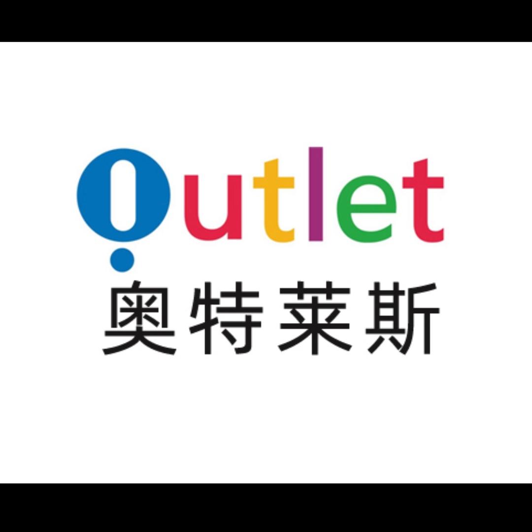 奥莱