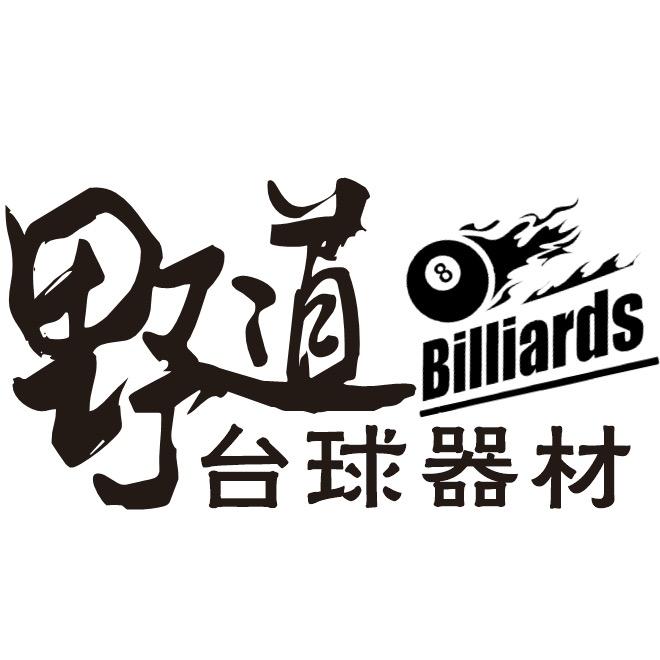 野道台球器材