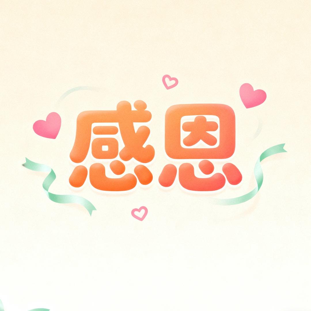 感恩