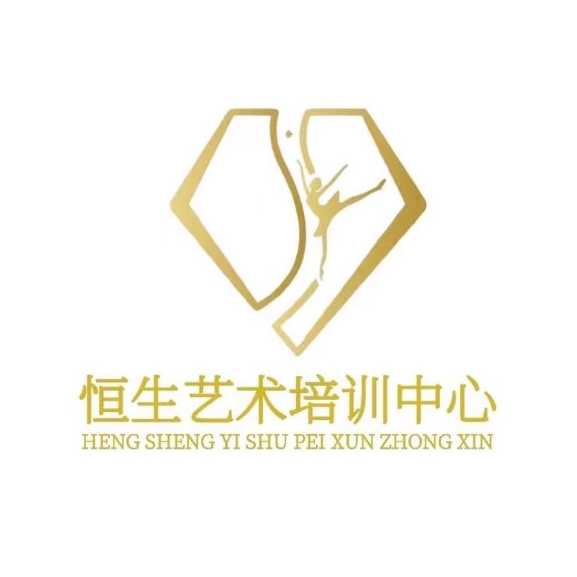 恒生艺术培训中心