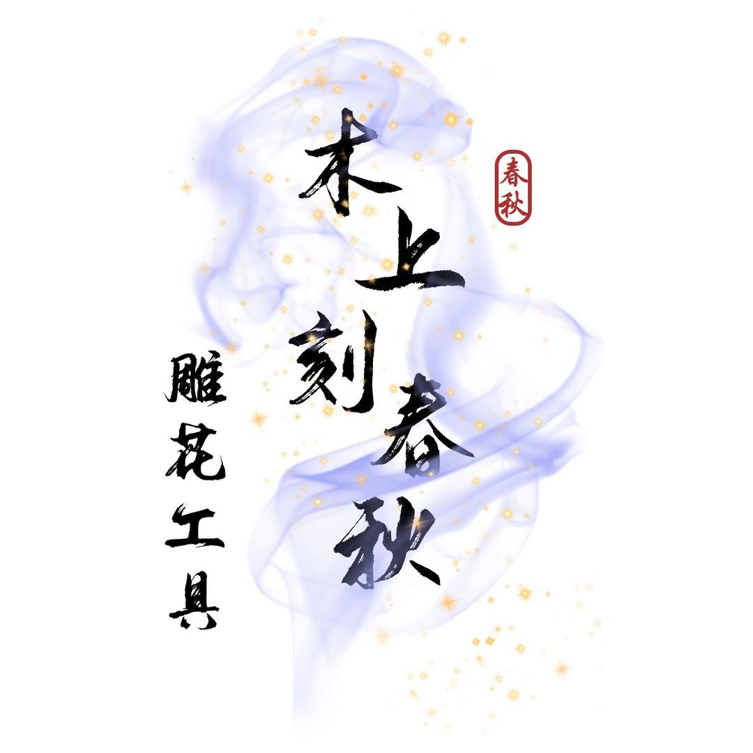 木上刻春秋