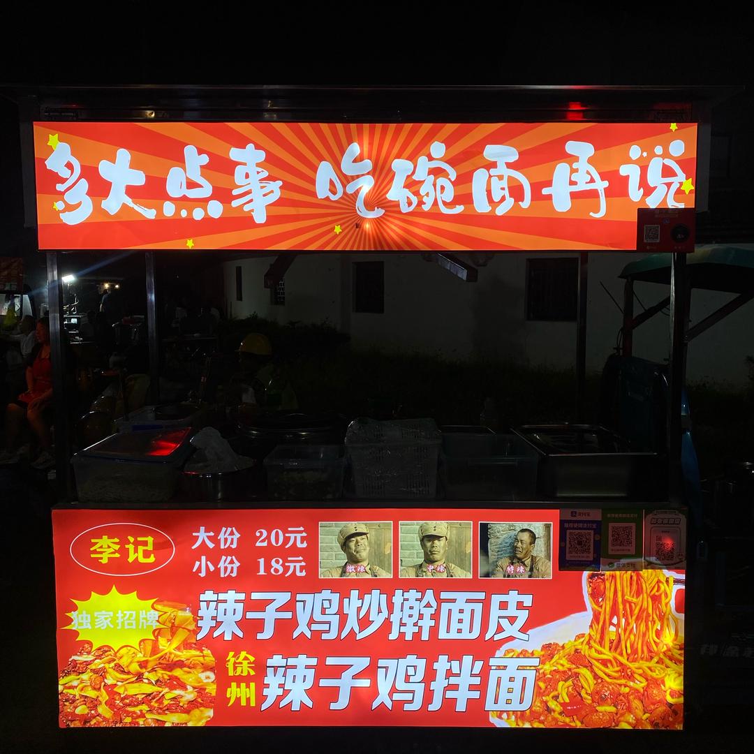 徐州辣子鸡拌面（杭州首家）