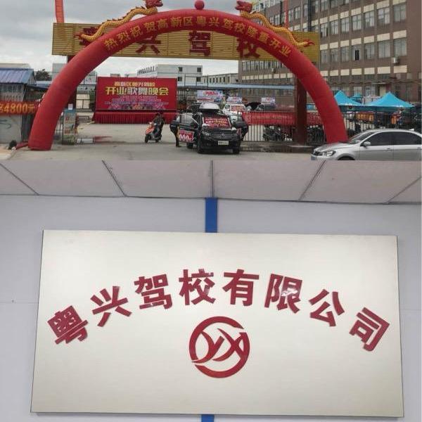 粤兴丹丹教练官方号
