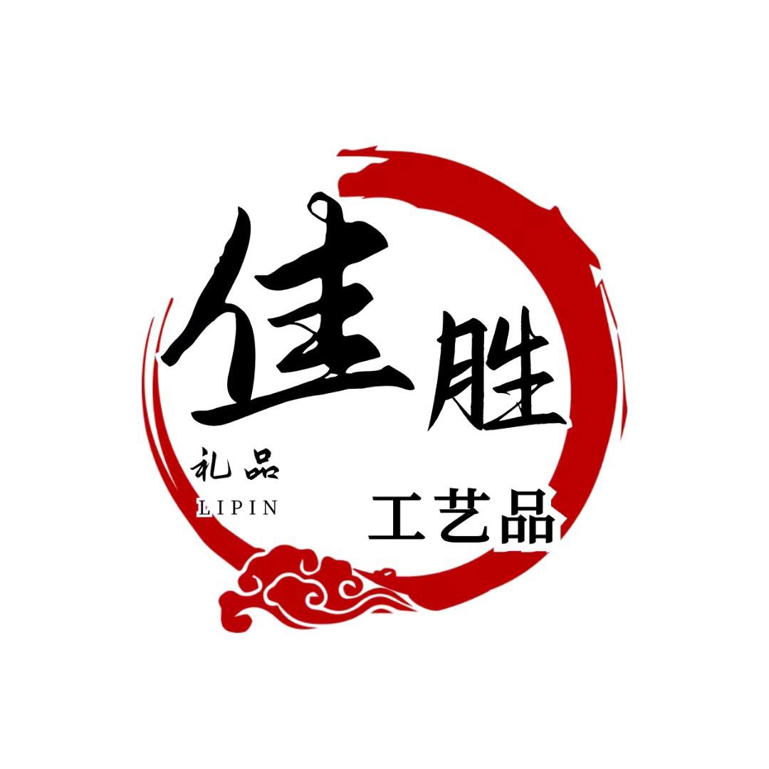 佳胜工艺品礼品
